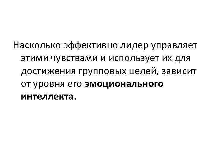 Насколько эффективно лидер управляет этими чувствами и использует их для достижения групповых целей, зависит