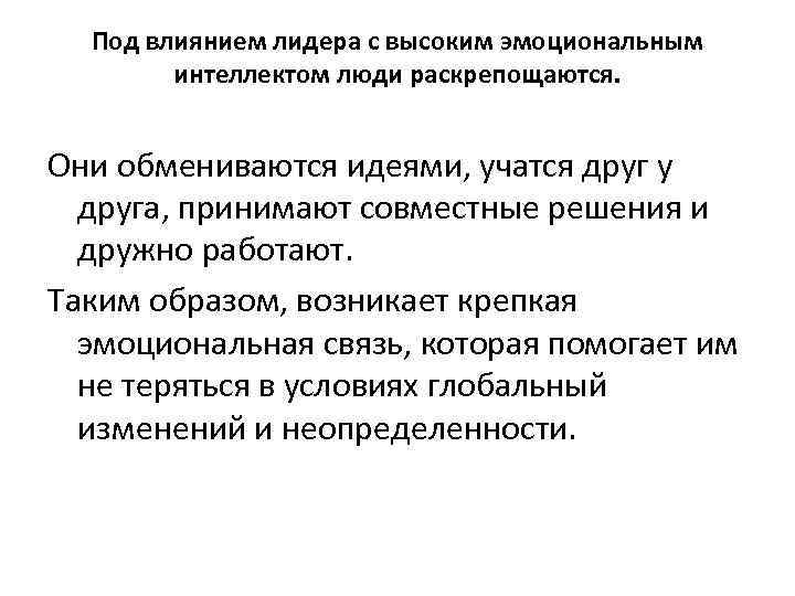Под влиянием лидера с высоким эмоциональным интеллектом люди раскрепощаются. Они обмениваются идеями, учатся друг