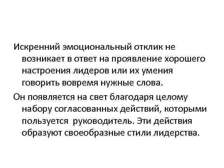 Искренний эмоциональный отклик не возникает в ответ на проявление хорошего настроения лидеров или их