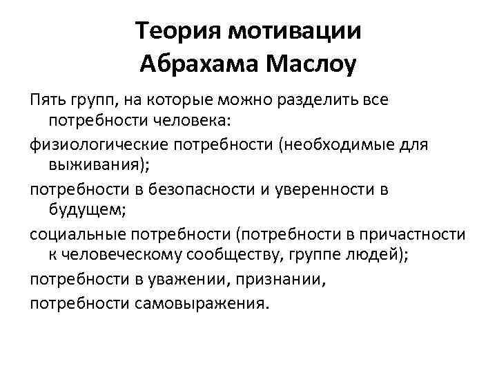 Теория мотивации Абрахама Маслоу Пять групп, на которые можно разделить все потребности человека: физиологические