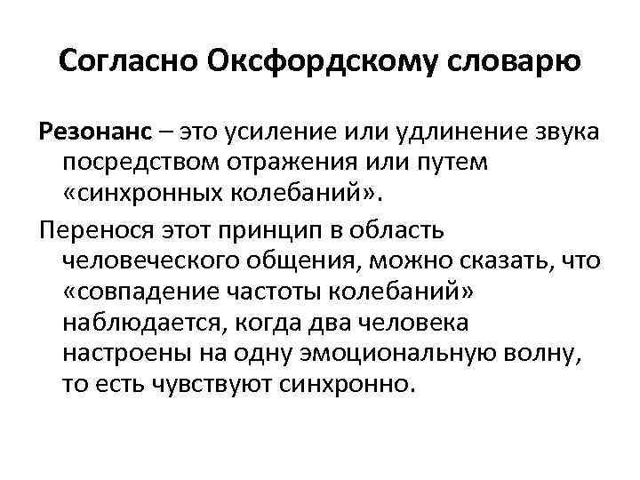 Согласно Оксфордскому словарю Резонанс – это усиление или удлинение звука посредством отражения или путем