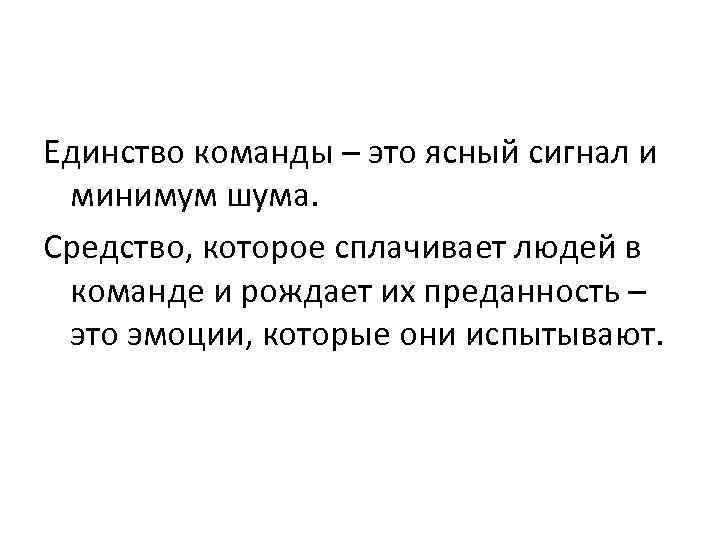 Единство команды – это ясный сигнал и минимум шума. Средство, которое сплачивает людей в