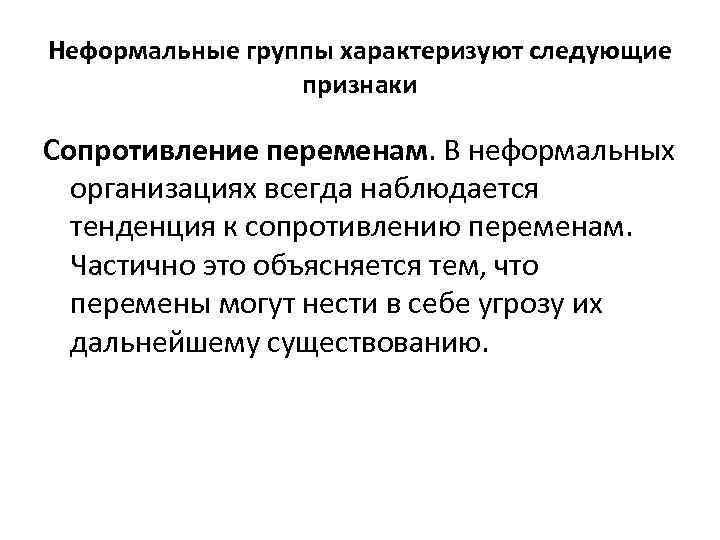 Неформальные группы характеризуют следующие признаки Сопротивление переменам. В неформальных организациях всегда наблюдается тенденция к