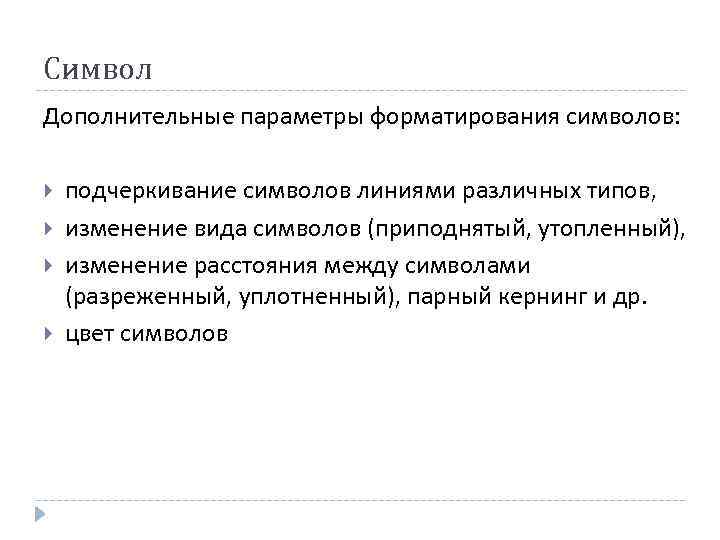 Символ Дополнительные параметры форматирования символов: подчеркивание символов линиями различных типов, изменение вида символов (приподнятый,