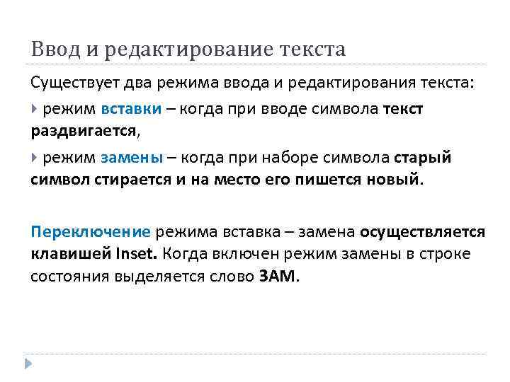 Основные элементы текстового документа. Ввод и редактирование текста. Ввод и редактирование теста. Режимы ввода текста. Какие существуют режимы ввода текста?.