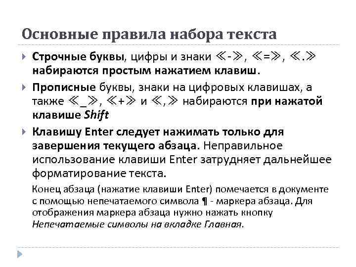Основные правила набора текста Строчные буквы, цифры и знаки ≪-≫, ≪=≫, ≪. ≫ набираются