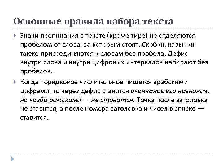 Основные правила набора текста Знаки препинания в тексте (кроме тире) не отделяются пробелом от