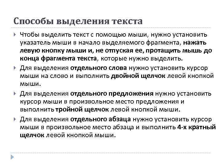 Способы выделения текста Чтобы выделить текст с помощью мыши, нужно установить указатель мыши в