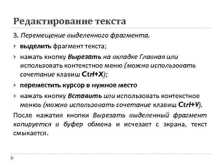 Редактирование текста 3. Перемещение выделенного фрагмента. выделить фрагмент текста; нажать кнопку Вырезать на вкладке