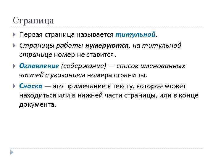 Страница Первая страница называется титульной. Страницы работы нумеруются, на титульной странице номер не ставится.