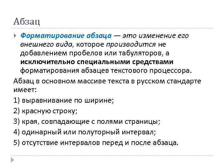 Абзац 5 класс. Форматирование абзаца это в информатике. Виды форматирования абзацев. Абзац это в информатике. Перечислить виды форматирования абзацев.