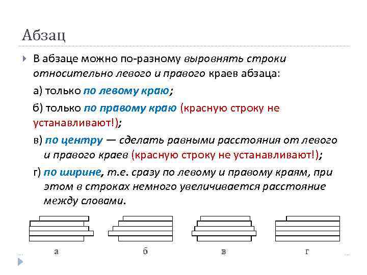 Абзац В абзаце можно по-разному выровнять строки относительно левого и правого краев абзаца: а)