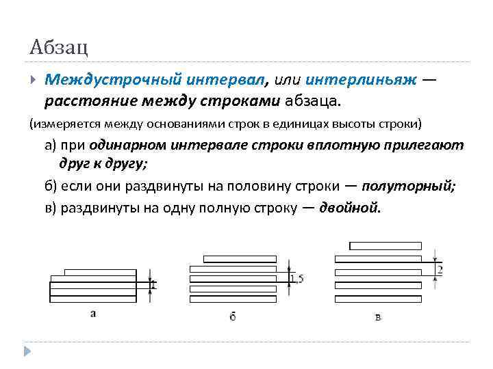 Основание строки. Расстояние между основаниями строк. Основание строки это. Расстояние между основаниями смежных строк это. Интерлиньяж это расстояние между.