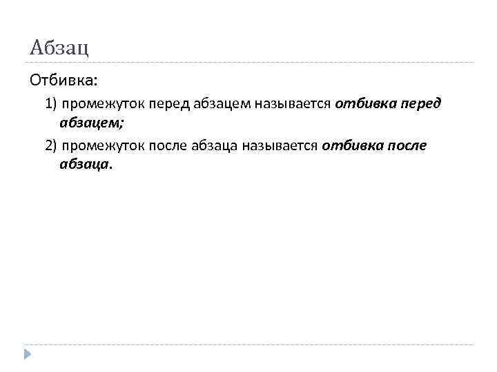 Абзац Отбивка: 1) промежуток перед абзацем называется отбивка перед абзацем; 2) промежуток после абзаца