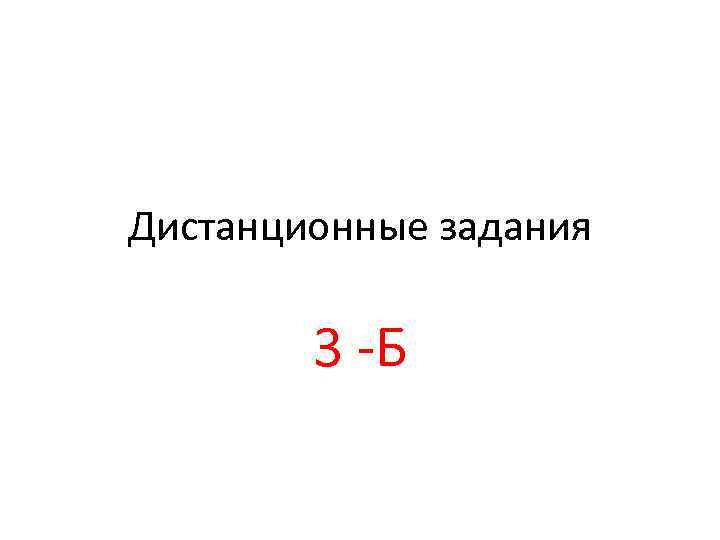 Дистанционные задания 3 -Б 