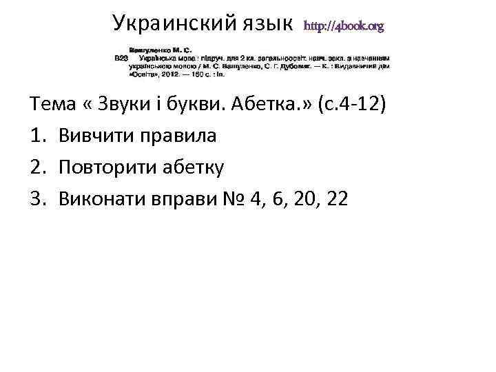 Украинский язык http: //4 book. org Тема « Звуки і букви. Абетка. » (с.