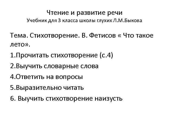 Чтение и развитие речи Учебник для 3 класса школы глухих Л. М. Быкова Тема.