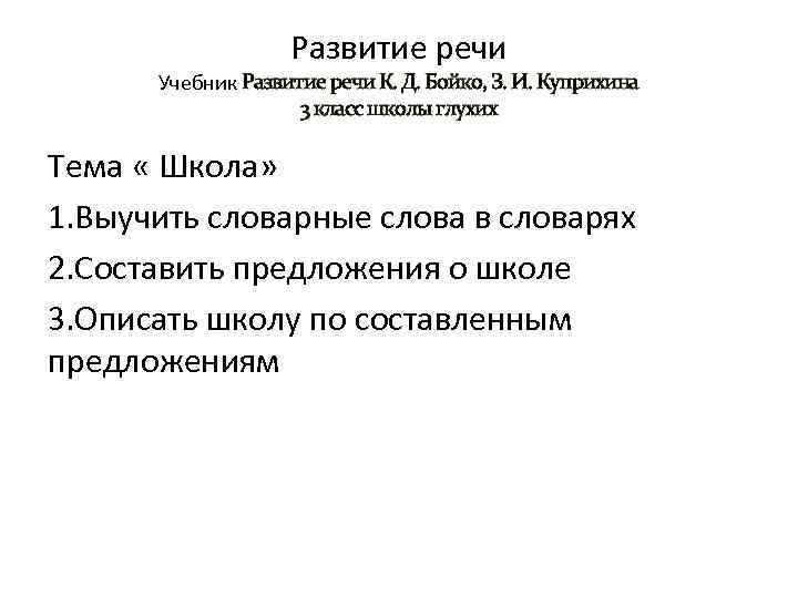Развитие речи Учебник Развитие речи К. Д. Бойко, З. И. Куприхина 3 класс школы