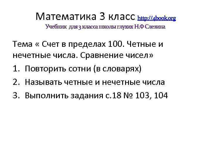 Математика 3 класс http: //4 book. org Учебник для 3 класса школы глухих Н.