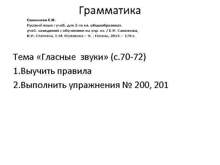 Грамматика Тема «Гласные звуки» (с. 70 -72) 1. Выучить правила 2. Выполнить упражнения №