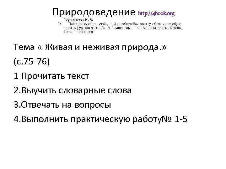 Природоведение http: //4 book. org Тема « Живая и неживая природа. » (с. 75