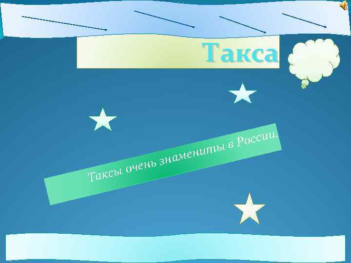 Такса Таксы нь зн оче ниты аме ссии. в Ро 