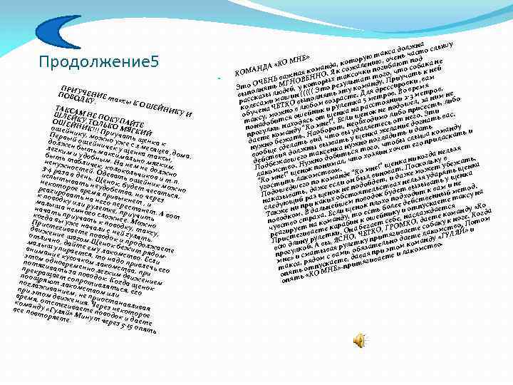 Продолжение 5 ПРИ У ПОВО ЧЕНИЕ т ДКУ. аксы К ОШ ЕЙНИ ТАКС АМ