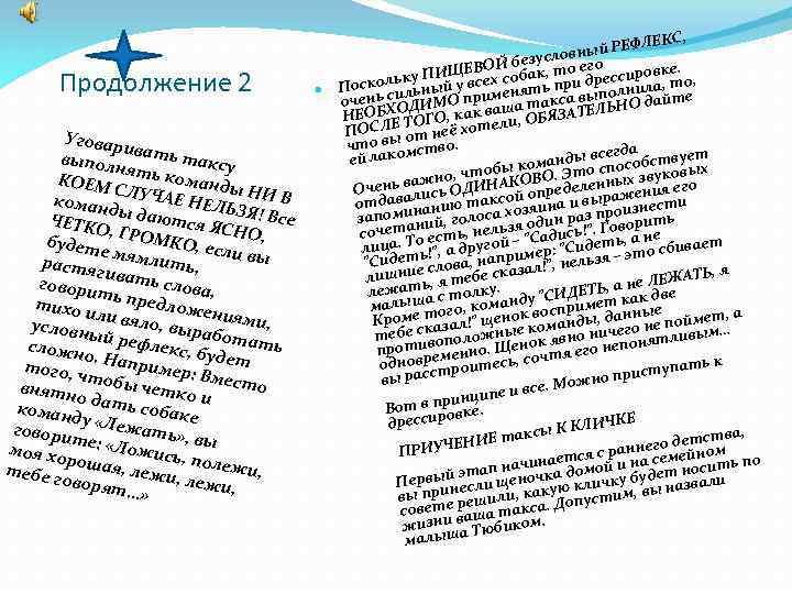 Продолжение 2 Уговар и выпол вать таксу ня КОЕМ ть команды С Н коман