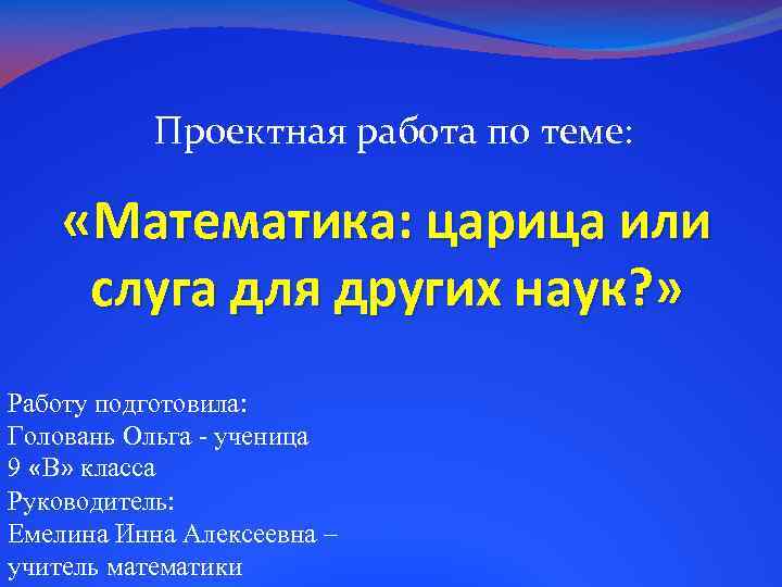 Проект математика царица или слуга для других наук