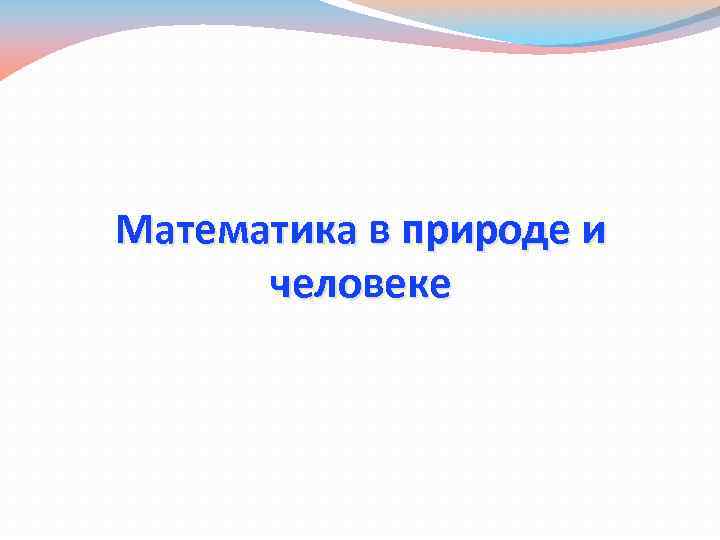 Математика в природе и человеке 