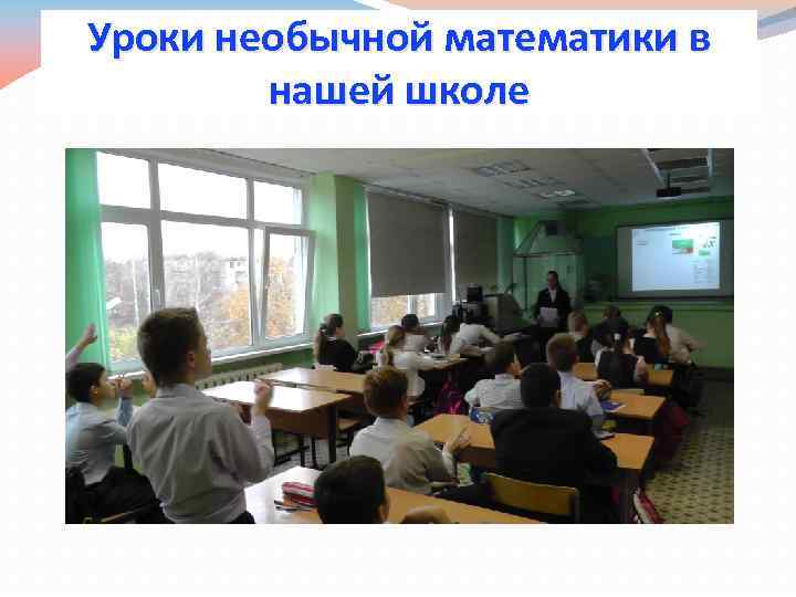 Уроки необычной математики в нашей школе 