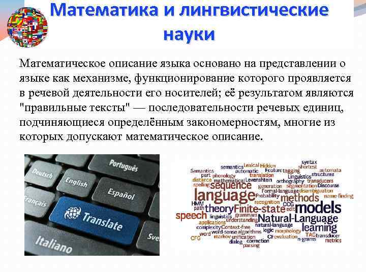Математика и лингвистические науки Математическое описание языка основано на представлении о языке как механизме,