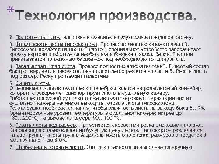 * 2. Подготовить шлам, направив в смеситель сухую смесь и водоподготовку. 3. Формировать листы