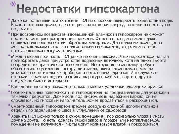 * * Даже качественный влагостойкий ГКЛ не способен выдержать воздействия воды. В многоэтажных домах,