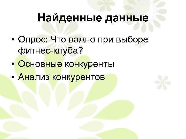 Найденные данные • Опрос: Что важно при выборе фитнес-клуба? • Основные конкуренты • Анализ