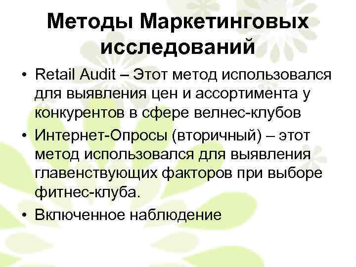 Методы Маркетинговых исследований • Retail Audit – Этот метод использовался для выявления цен и