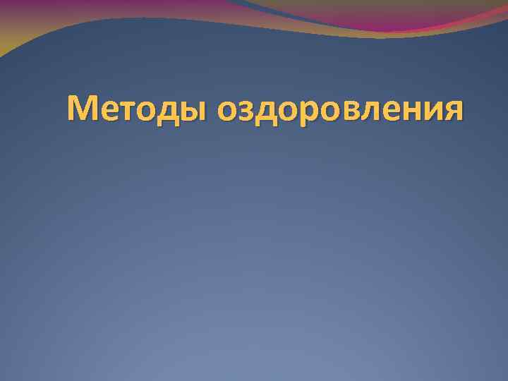 Методы оздоровления 