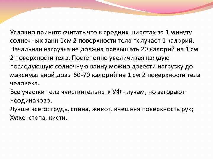 Условно принято считать что в средних широтах за 1 минуту солнечных ванн 1 см