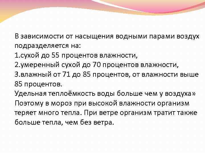 В зависимости от насыщения водными парами воздух подразделяется на: 1. сухой до 55 процентов