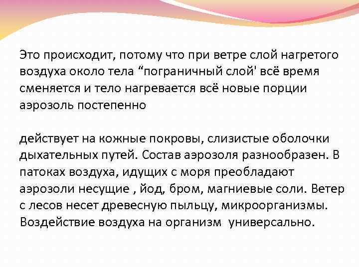 Это происходит, потому что при ветре слой нагретого воздуха около тела “пограничный слой' всё