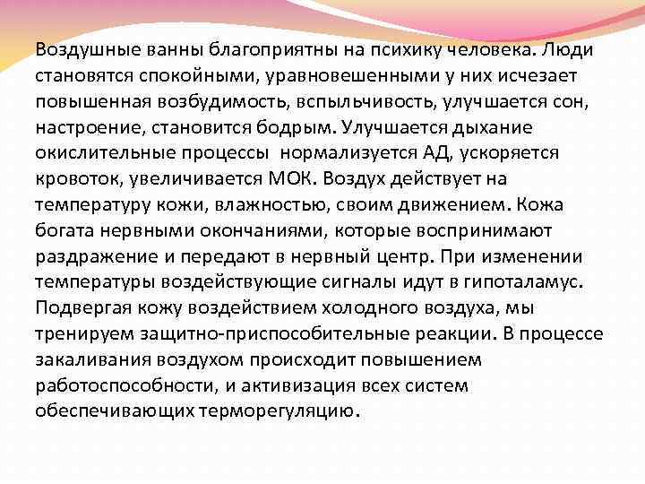 Воздушные ванны благоприятны на психику человека. Люди становятся спокойными, уравновешенными у них исчезает повышенная