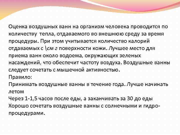 Оценка воздушных ванн на организм человека проводится по количеству тепла, отдаваемого во внешнюю среду