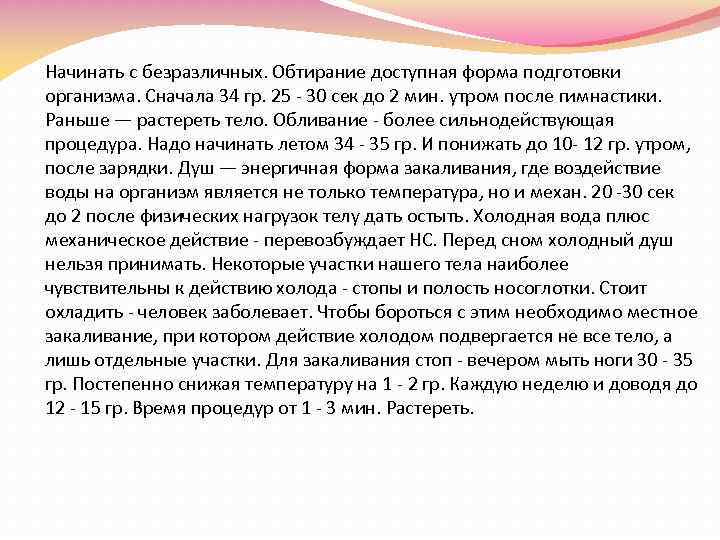 Начинать с безразличных. Обтирание доступная форма подготовки организма. Сначала 34 гр. 25 30 сек