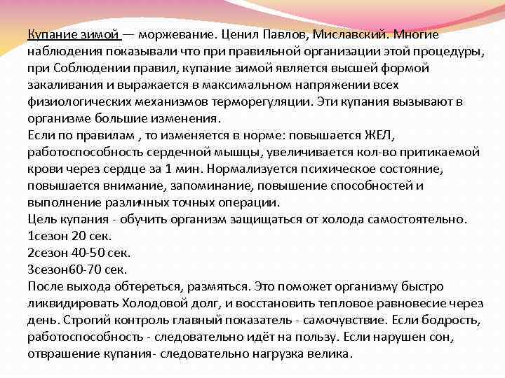 Купание зимой — моржевание. Ценил Павлов, Миславский. Многие наблюдения показывали что при правильной организации