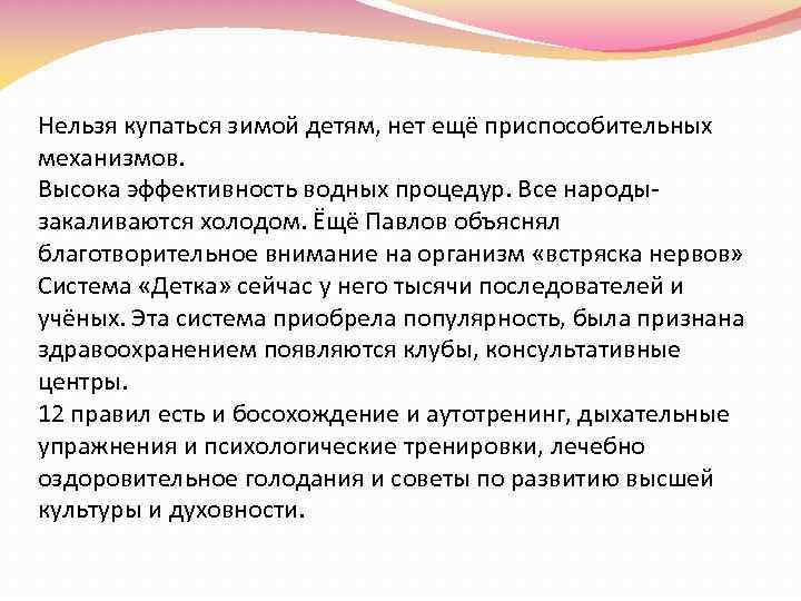 Нельзя купаться зимой детям, нет ещё приспособительных механизмов. Высока эффективность водных процедур. Все народы