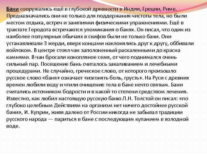 Бани сооружались ещё в глубокой древности в Индии, Греции, Риме. Предназначались они не только