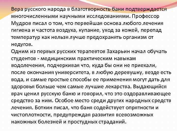 Вера русского народа в благотворность бани подтверждается многочисленными научными исследованиями. Профессор Мудров писал о