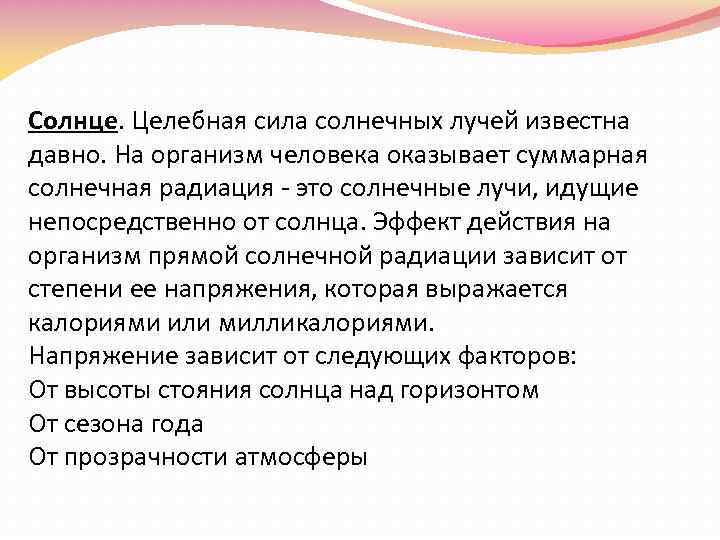 Солнце. Целебная сила солнечных лучей известна давно. На организм человека оказывает суммарная солнечная радиация