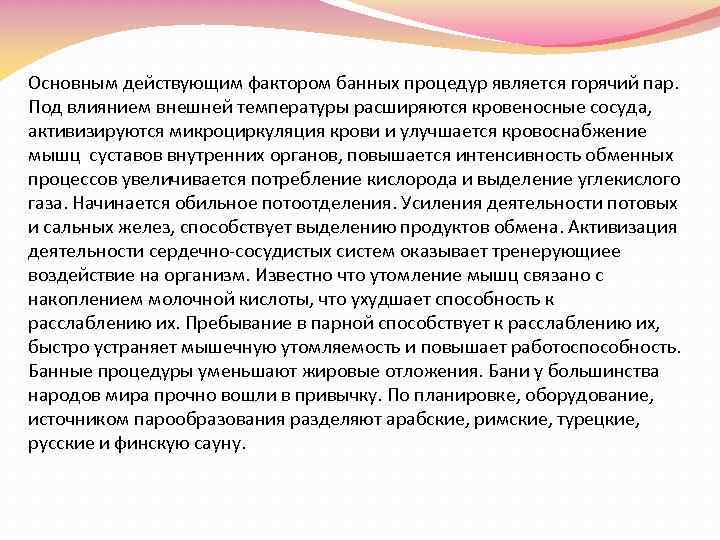 Основным действующим фактором банных процедур является горячий пар. Под влиянием внешней температуры расширяются кровеносные