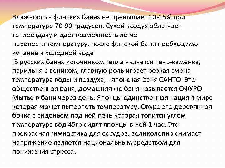 Влажность в финских банях не превышает 10 15% при температуре 70 90 градусов. Сухой